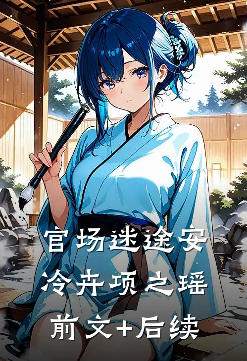 官场迷途安冷卉项之瑶前文+后续
