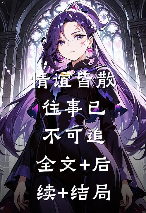 情谊皆散，往事已不可追:全文+后续+结局