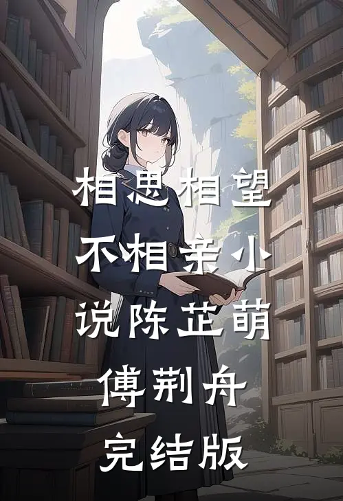 相思相望不相亲小说陈芷萌傅荆舟完结版