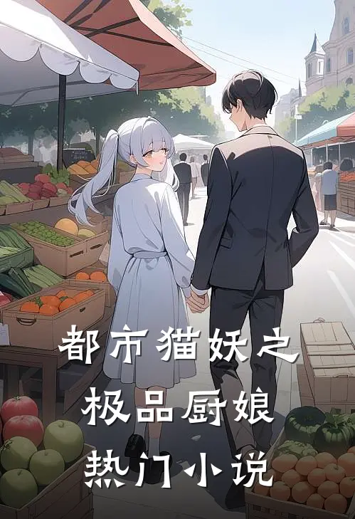 都市猫妖之极品厨娘热门小说
