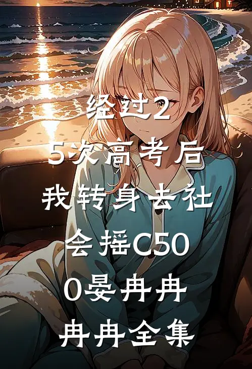 经过2.5次高考后，我转身去社会摇C500晏冉冉冉冉全集