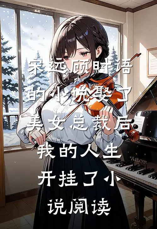 宋远顾时语的小说娶了美女总裁后，我的人生开挂了小说阅读