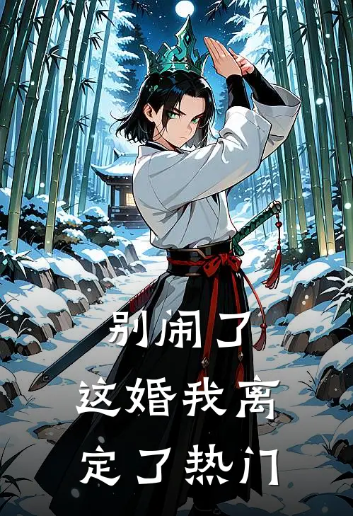 别闹了，这婚我离定了热门