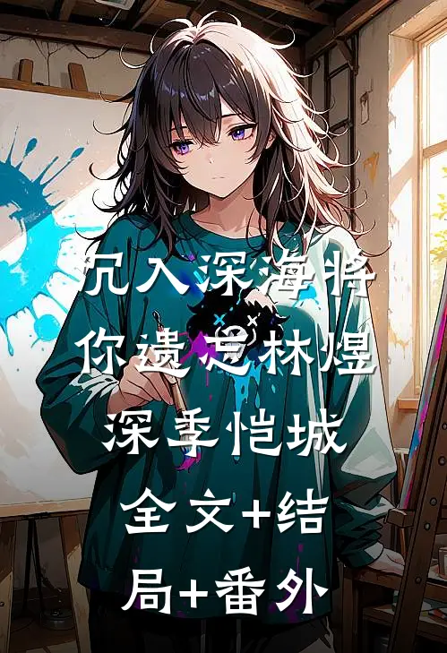 沉入深海将你遗忘林煜深季恺城全文+结局+番外