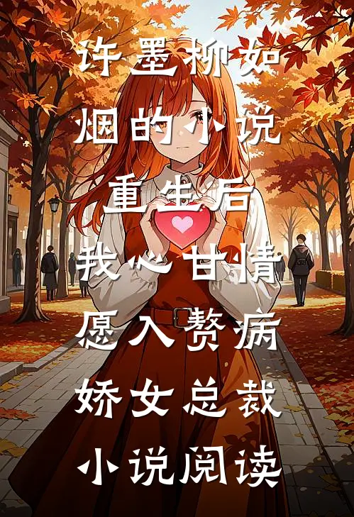 许墨柳如烟的小说重生后，我心甘情愿入赘病娇女总裁小说阅读