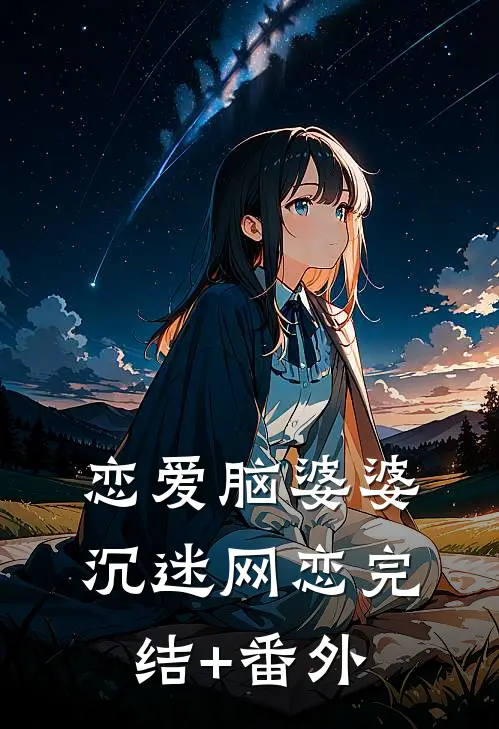 恋爱脑婆婆沉迷网恋完结+番外
