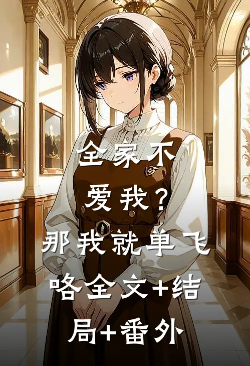 全家不爱我？那我就单飞咯全文+结局+番外