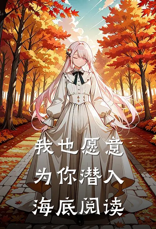 我也愿意为你潜入海底阅读