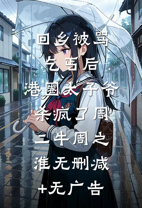 回乡被骂乞丐后，港圈太子爷杀疯了周二牛周之淮无删减+无广告