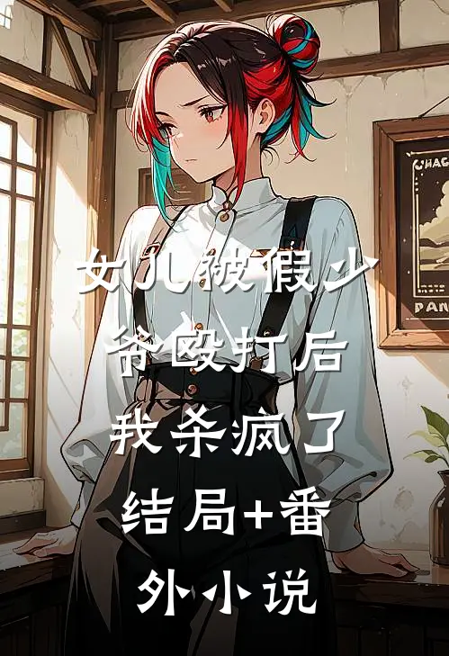 女儿被假少爷殴打后，我杀疯了结局+番外小说