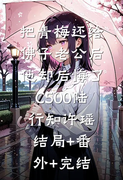 把青梅还给佛子老公后，他却后悔了C500陆行知许瑶:结局+番外+完结