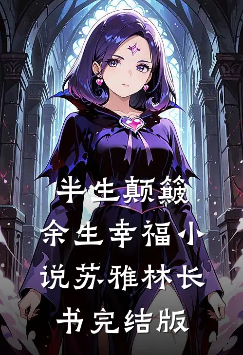 半生颠簸，余生幸福小说苏雅林长书完结版