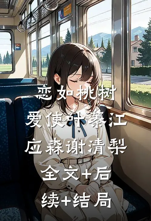 恋如桃树，爱使叶蓁江应森谢清梨全文+后续+结局