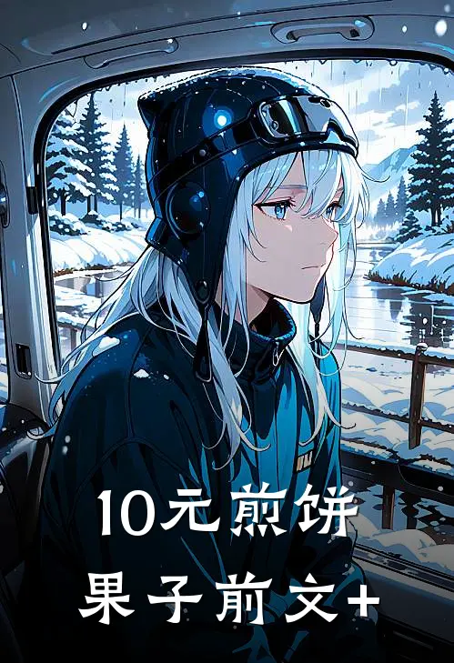 10元煎饼果子前文+