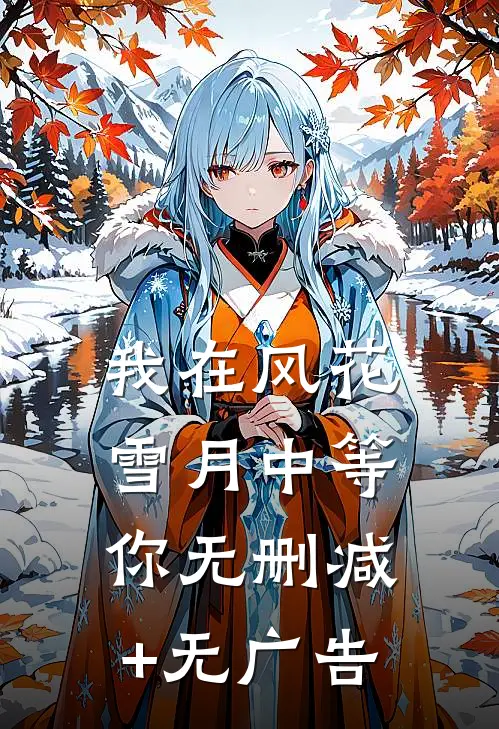 我在风花雪月中等你无删减+无广告