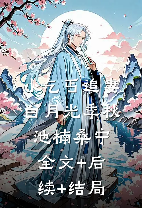 小乞丐追妻白月光季秋池楠桑宁全文+后续+结局
