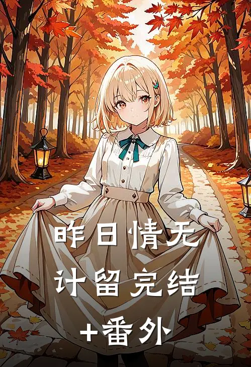 昨日情无计留完结+番外