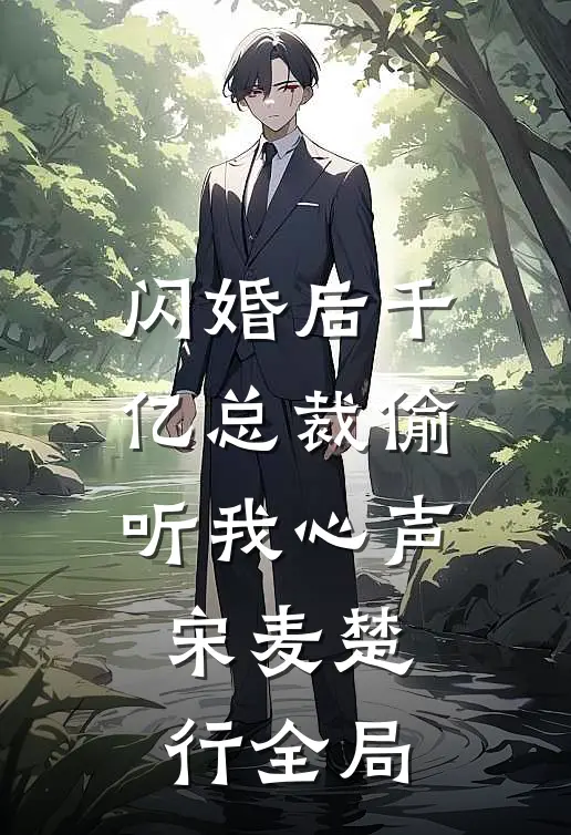 闪婚后千亿总裁偷听我心声宋麦楚行全局