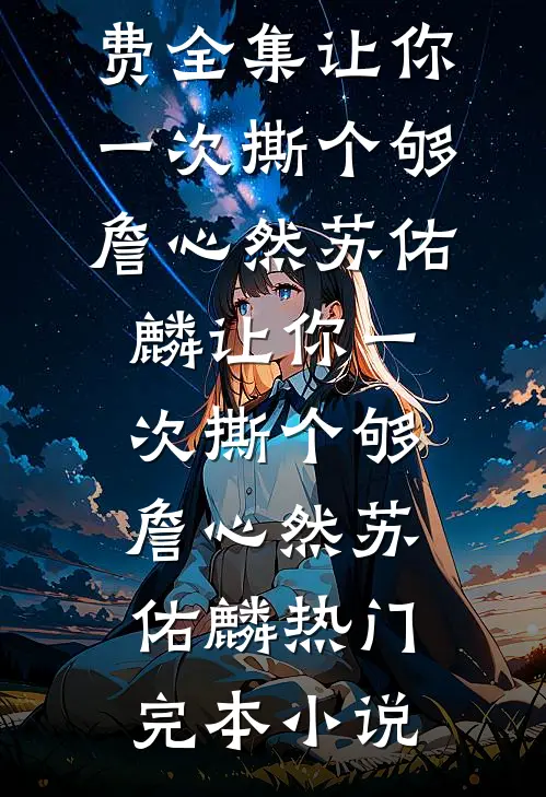 刚出高考考场，妈妈就在采访时说我带小抄全文免费