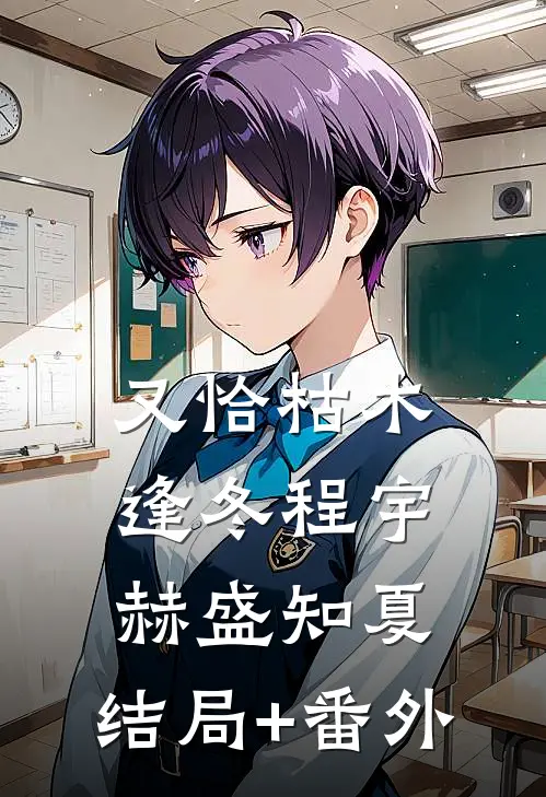 又恰枯木逢冬程宇赫盛知夏:结局+番外