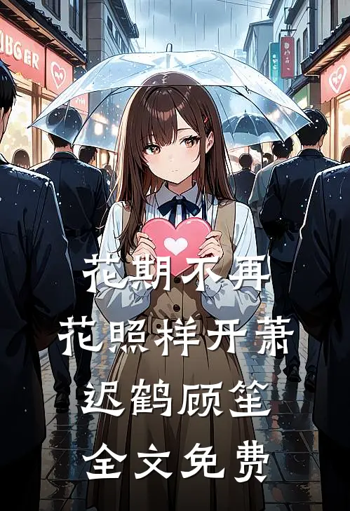 花期不再，花照样开萧迟鹤顾笙全文免费