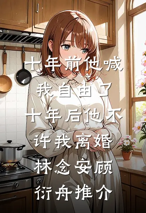 野火煎晚，浅梦成殇小说全文免费阅读