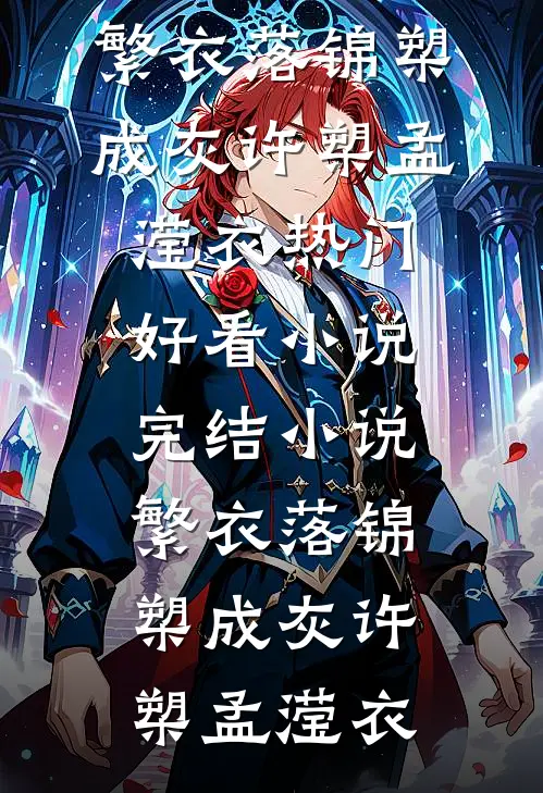 明艳清冷美人娇软，痞帅霸总他超爱优质全文阅读