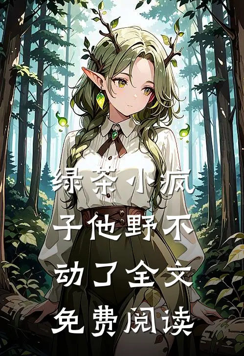 绿茶小疯子他野不动了全文免费阅读