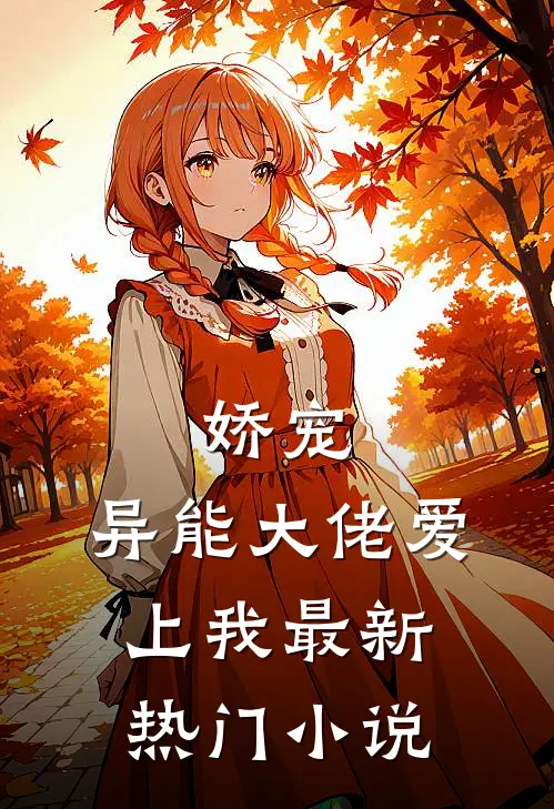 娇宠：异能大佬爱上我最新热门小说