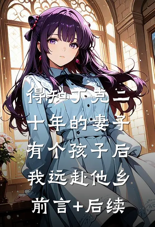 得知丁克二十年的妻子有个孩子后，我远赴他乡前言+后续