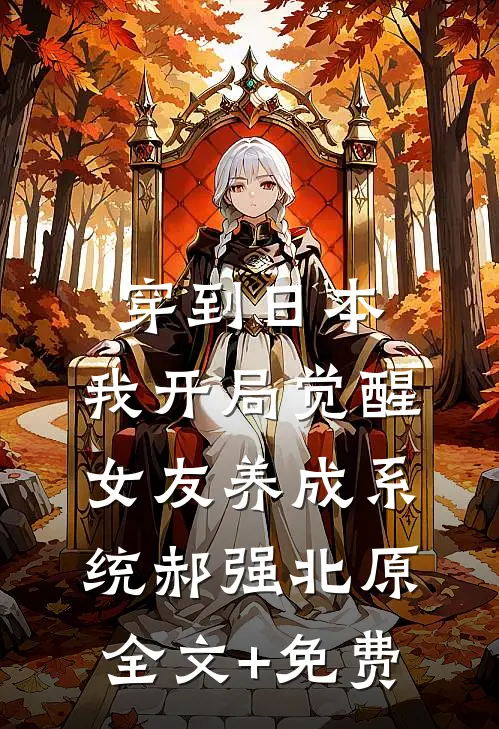 穿到日本，我开局觉醒女友养成系统郝强北原全文+免费