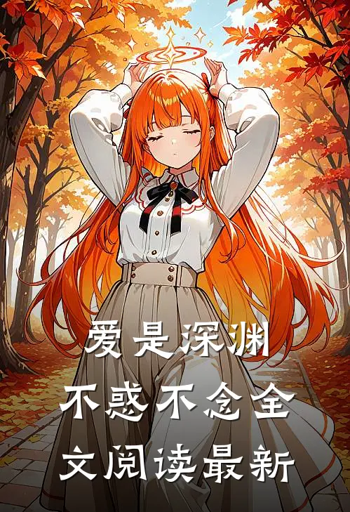 爱是深渊，不惑不念全文阅读最新