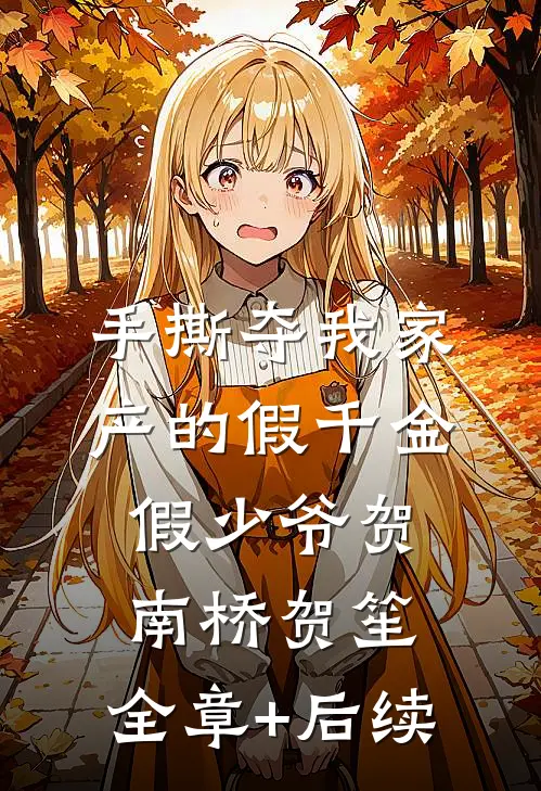 手撕夺我家产的假千金假少爷贺南桥贺笙:全章+后续