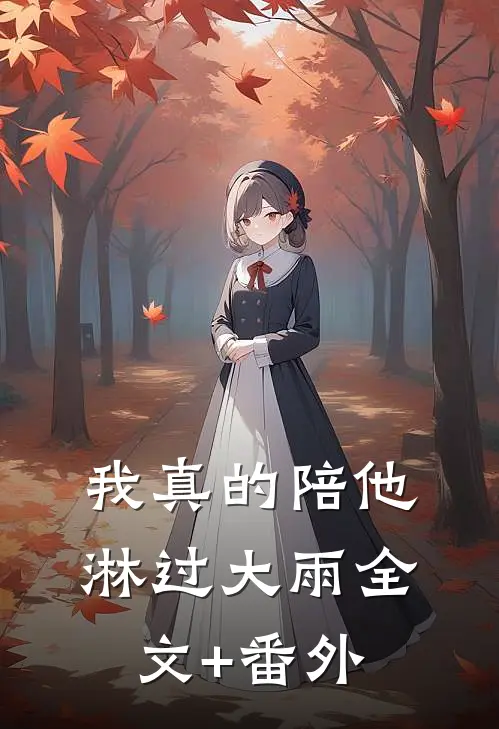 我真的陪他淋过大雨全文+番外