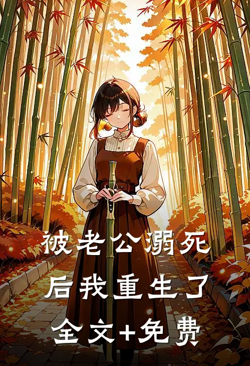 被老公溺死后我重生了全文+免费