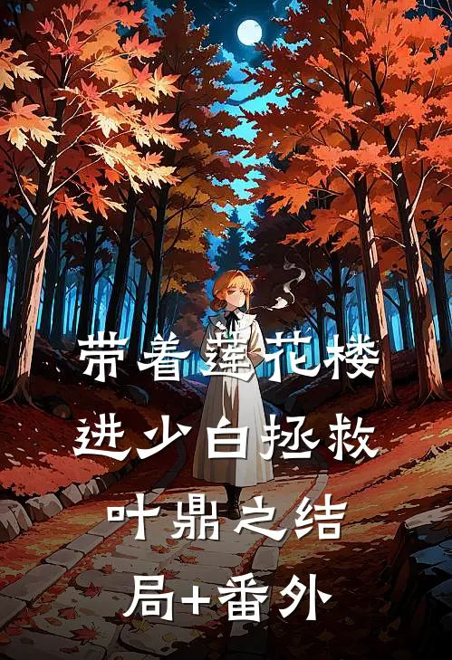 带着莲花楼进少白拯救叶鼎之结局+番外