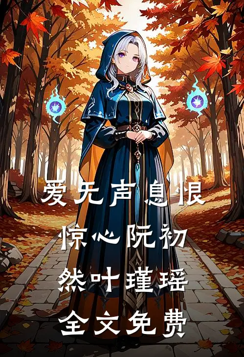 爱无声息恨惊心阮初然叶瑾瑶全文免费