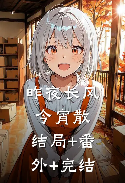 昨夜长风今宵散:结局+番外+完结
