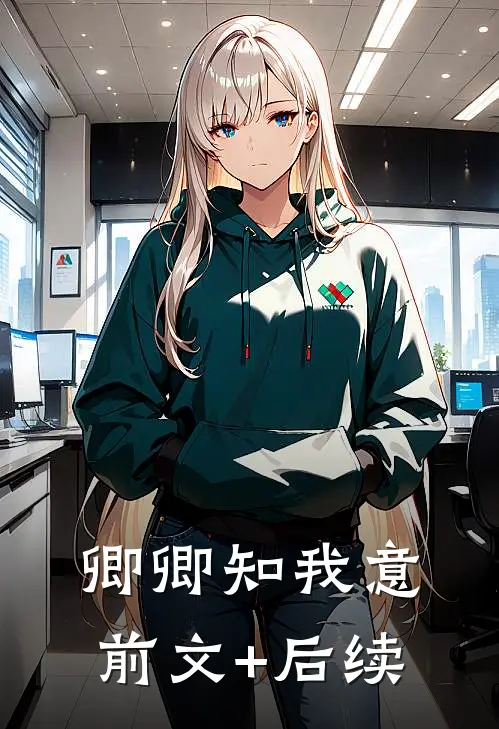 卿卿知我意:前文+后续