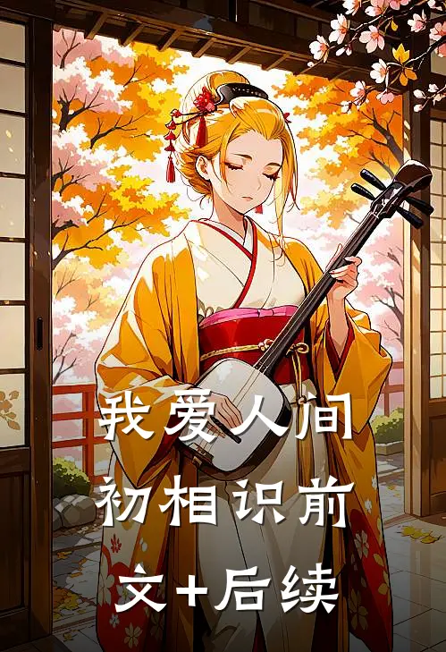 我爱人间初相识前文+后续