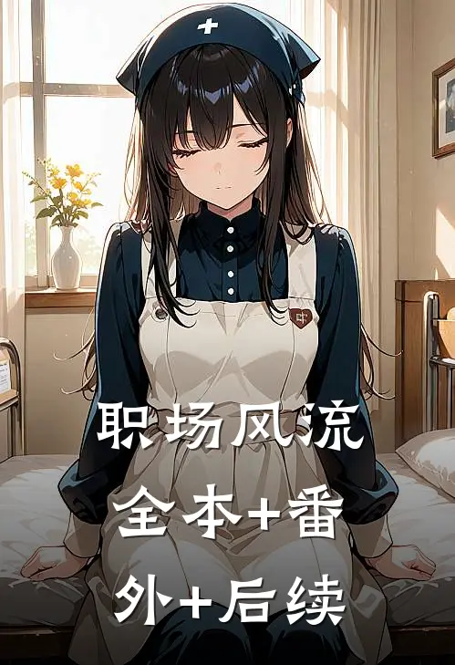 职场风流:全本+番外+后续