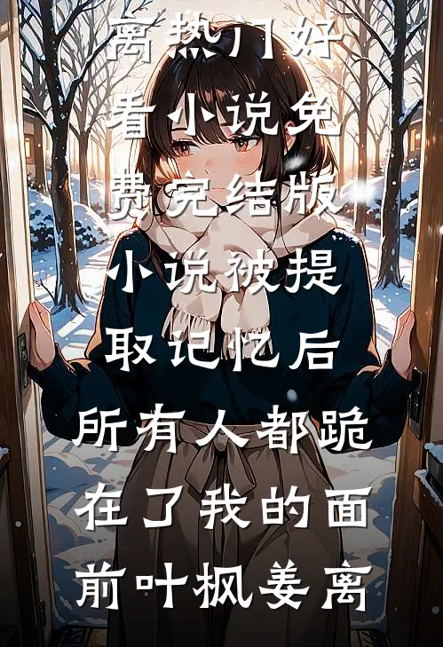 男人死后，恶毒寡妇逼大伯哥娶她短篇小说阅读