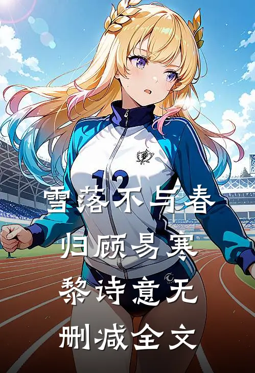 雪落不与春归顾易寒黎诗意无删减全文