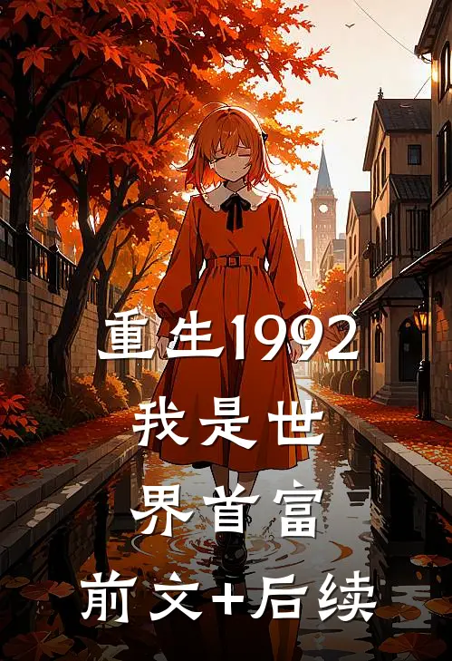 重生1992，我是世界首富:前文+后续