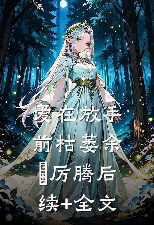 爱在放手前枯萎余玥厉腾后续+全文
