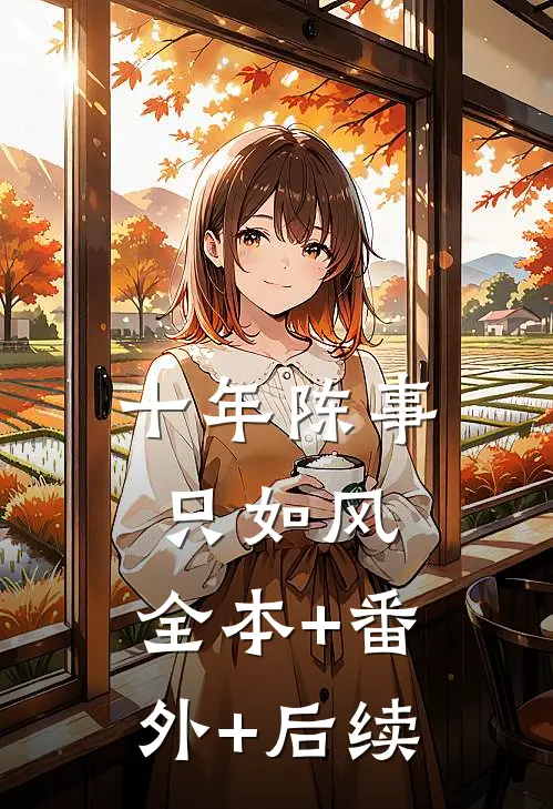 十年陈事只如风:全本+番外+后续