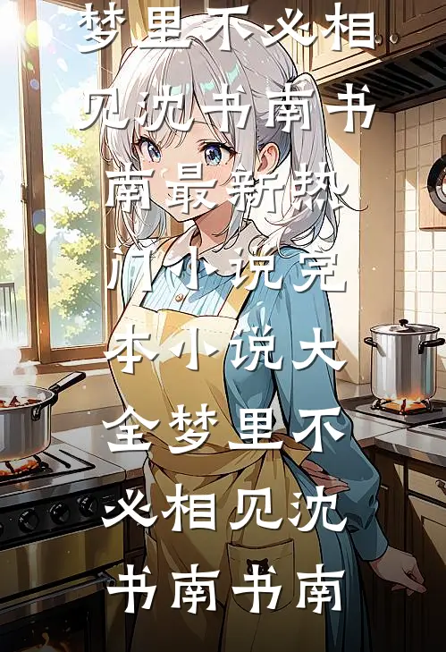 保姆说把我当半个儿子，被辞退后她破防了全文无删减