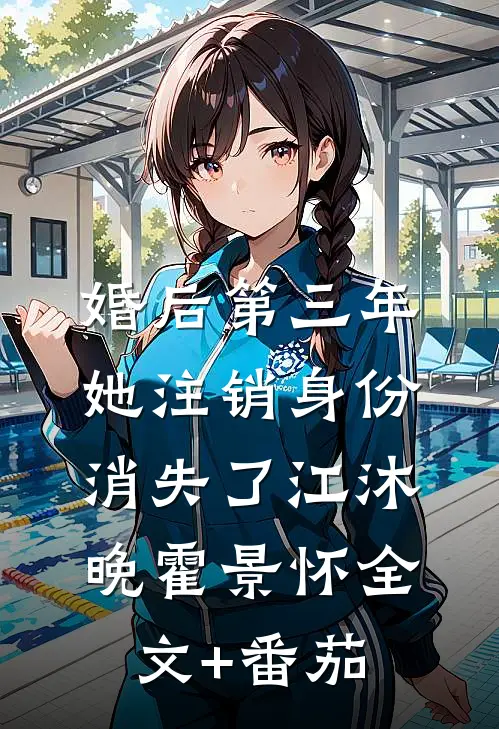 婚后第三年，她注销身份消失了江沐晚霍景怀全文+番茄