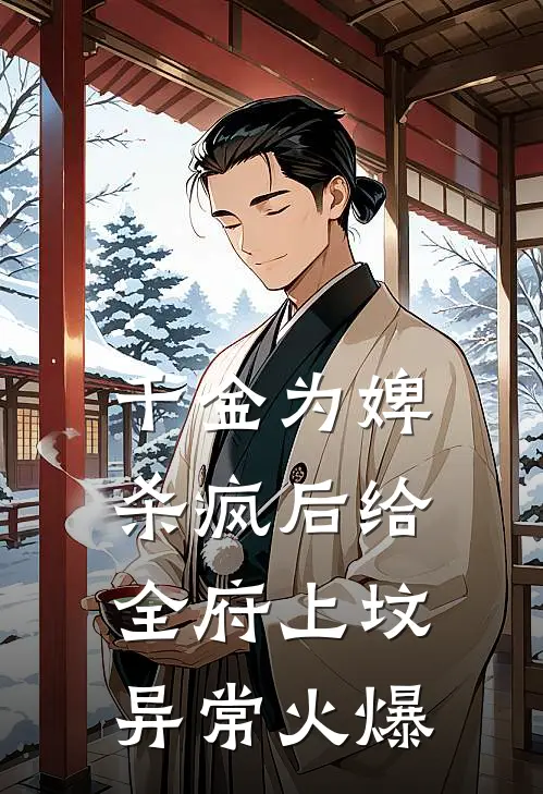 千金为婢，杀疯后给全府上坟异常火爆