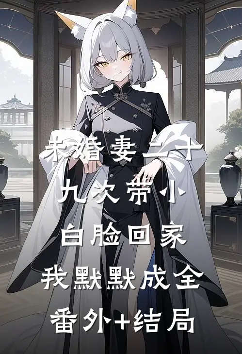 未婚妻二十九次带小白脸回家，我默默成全:(番外)+(结局)